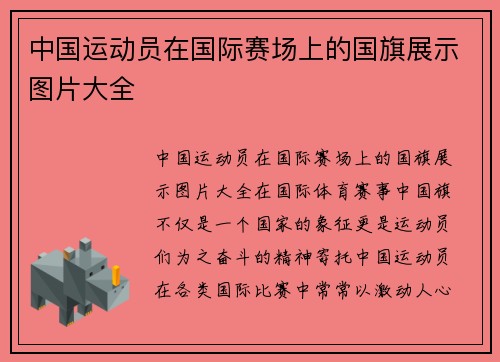 中国运动员在国际赛场上的国旗展示图片大全