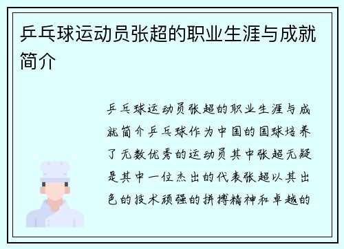 乒乓球运动员张超的职业生涯与成就简介