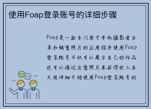 使用Foap登录账号的详细步骤