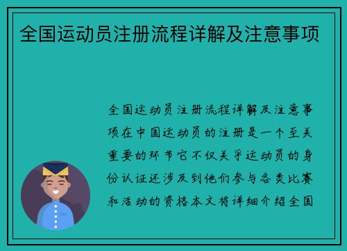 全国运动员注册流程详解及注意事项