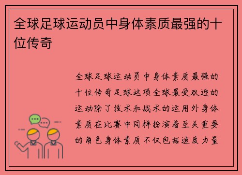 全球足球运动员中身体素质最强的十位传奇