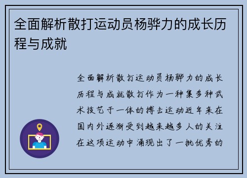 全面解析散打运动员杨骅力的成长历程与成就