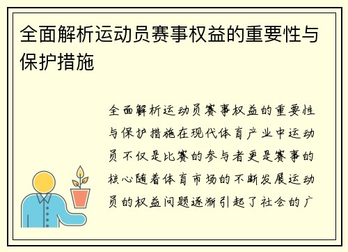 全面解析运动员赛事权益的重要性与保护措施