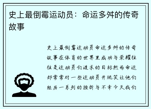 史上最倒霉运动员：命运多舛的传奇故事