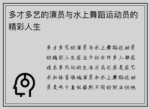 多才多艺的演员与水上舞蹈运动员的精彩人生