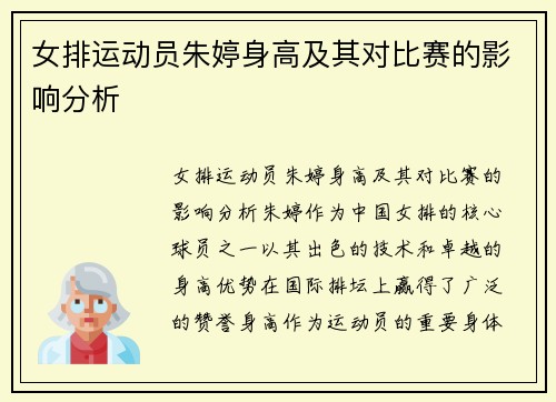 女排运动员朱婷身高及其对比赛的影响分析