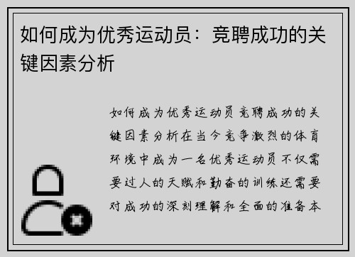 如何成为优秀运动员：竞聘成功的关键因素分析